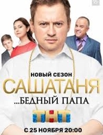 Фильм СашаТаня новый 11 сезон бедный папа 18 серия (2019)