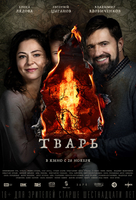 Фильм фильм Тварь (2019 Россия)