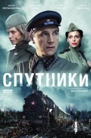 Фильм Спутники (сериал 2019) 1,2,3,4 серия