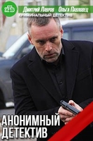 Фильм Анонимный детектив (сериал 2019) 1,2,3,4 серия