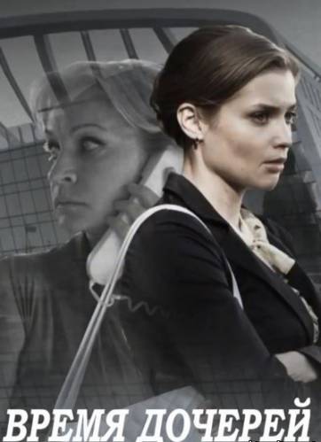 Фильм Время дочерей 7, 8 серия (2015)