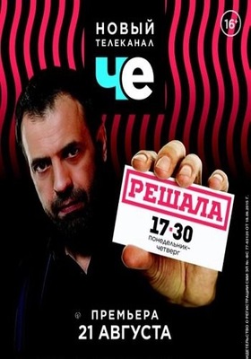Фильм Решала 2 сезон 58 выпуск за 08 05 2018