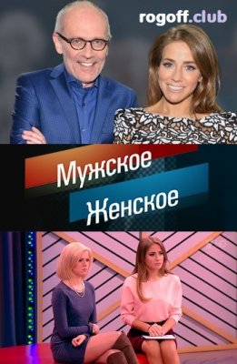 Фильм Мужское Женское сегодняшний выпуск (25.11.2019)