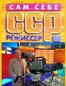 Фильм Сам себе режиссер (20.08.2017)