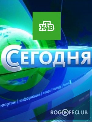 Фильм «Сегодня» — Новости НТВ 23 01 2018 (все выпуски за 2018 год)