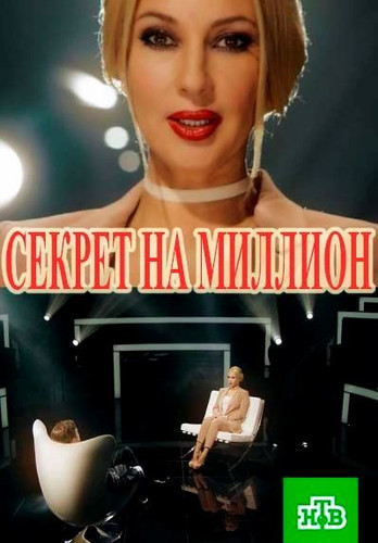Фильм Секрет на миллион (21.03.2020) последний выпуск