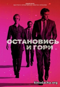Фильм Остановись и гори 4 сезон 6 серия