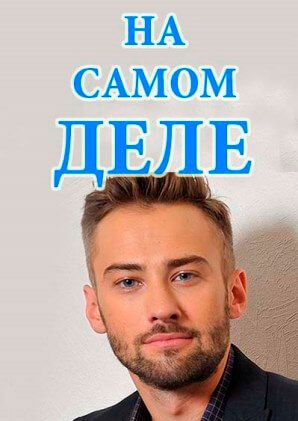 Фильм На самом деле с Дмитрием Шепелевым (25.11.2019) последний выпуск