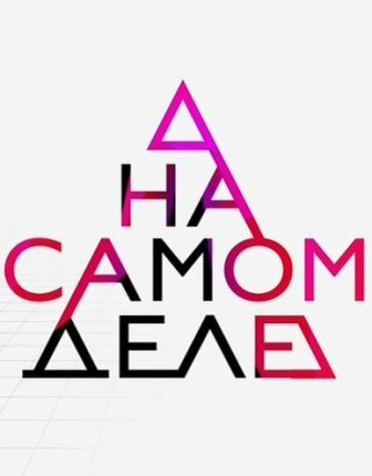 Фильм На самом деле с Дмитрием Шепелевым все выпуски (25.11.2019)