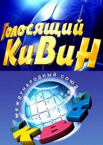 Фильм Голосящий КиВиН (20.08.2017)