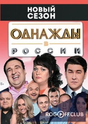 Фильм Однажды в России последний выпуск (1.01.2020)