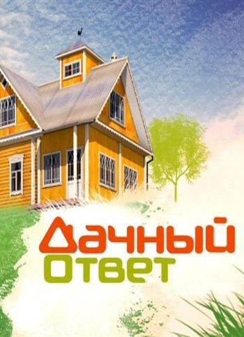 Фильм Дачный ответ (22.04.2018) последний выпуск