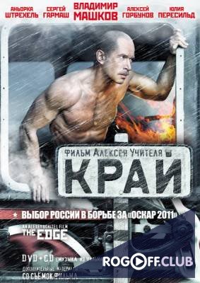 Фильм Край (2010)
