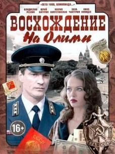 Фильм Восхождение на Олимп 1, 2, 3, 4, 5, 6, 7, 8 серия (2016 все серии)