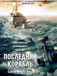 Фильм Последний корабль 4 сезон 1-9,10 серия