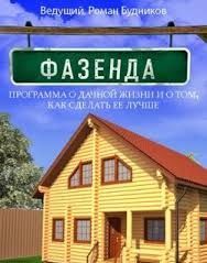 Фильм Фазенда Деревенская терраса (10.09.2017) последний выпуск