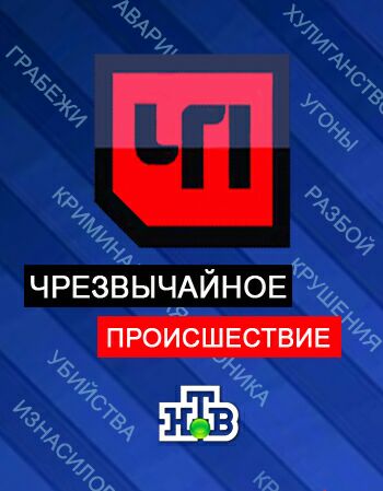 Фильм Чрезвычайное происшествие 11.09.2018 на НТВ (все выпуски за 2018)