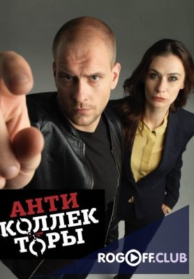 Фильм Антиколлекторы 52,53 выпуск (2017)