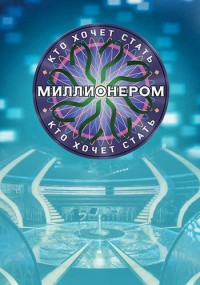 Фильм Кто хочет стать миллионером? (21.12.2019) последний выпуск