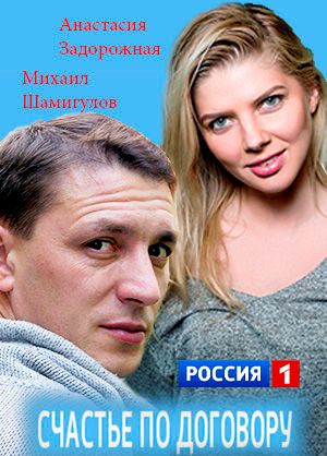 Фильм Счастье по договору 1, 2, 3, 4 серия (2017)