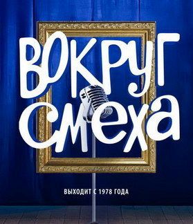 Фильм Вокруг смеха 14 выпуск (19.08.2017)