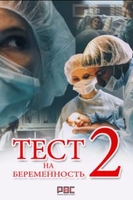 Фильм Тест на беременность 2 сезон 17,18 серия