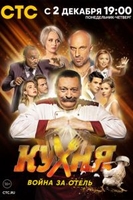 Фильм Кухня. Война за отель сериал 14 серия 2019