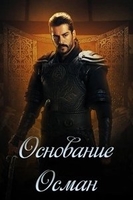 Фильм Основание: Осман турецкий сериал 7 серия на русском языке