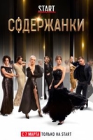 Фильм Содержанки 2 сезон 1,2,3,4,5,6,7,8 серия 2020