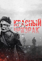 Фильм Красный призрак фильм 2019