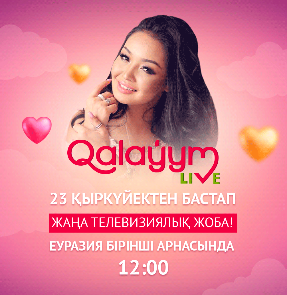 Фильм Калаулым Лайв 23.12.2019 прямой эфир Первый канал ЕВРАЗИЯ