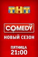 Фильм Comedy Club новый выпуск 3.01.2020