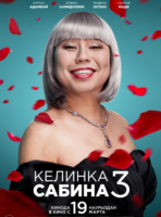 Келинка Сабина ...