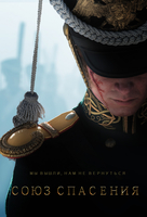 Фильм Союз Спасения (фильм 2019)