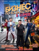 Бизнес по-казах...