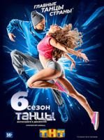 Фильм Танцы на ТНТ 6 сезон 126 серия (21.12.2019)
