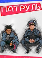 Патруль (5 сезо...