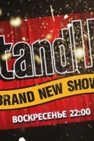 Фильм Стендап 22.12.2019 Stand Up последний выпуск
