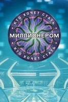 Фильм Кто хочет стать миллионером? 21.12.2019 последний выпуск