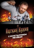 Фильм Адская кухня 3 сезон новый выпуск с Ивлевым 18.12.2019