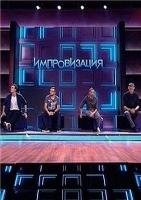 Фильм Импровизация (17.12.2019) шоу последний выпуск