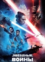 Фильм Звёздные Войны 9: Скайуокер. Восход (Фильм 2019)