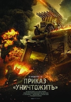 Фильм Приказ «Уничтожить» (2019)
