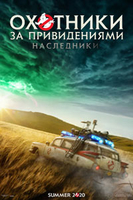 Фильм Охотники за привидениями: Наследники (фильм 2020)