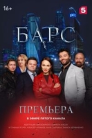 Фильм Барс (сериал 2019) 25 серия