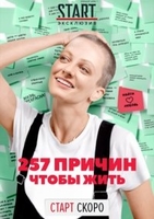 Фильм 257 причин, чтобы жить 1,2 серия (2020)