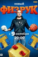 Фильм Физрук 5 сезон 1, 2 серия (2020)