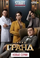 Фильм Гранд 3 сезон 13 серия (сериал 2020)
