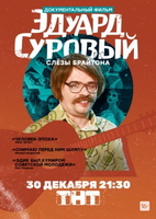 Фильм Эдуард Суровый. Слезы Брайтона (фильм 2019)