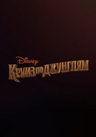 Фильм Круиз по джунглям (2020)